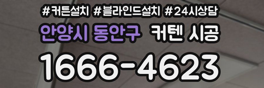 안양시 동안구 커텐 시공