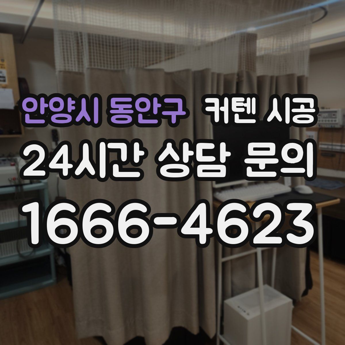 안양시 동안구 커텐 시공