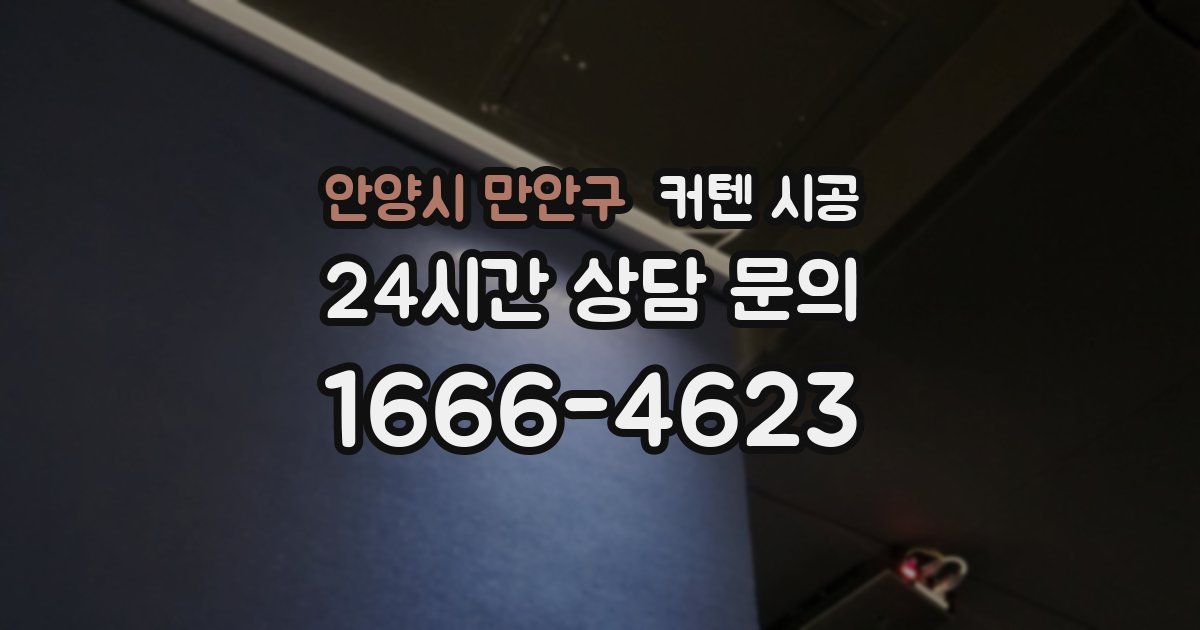 안양시 만안구 커텐 시공