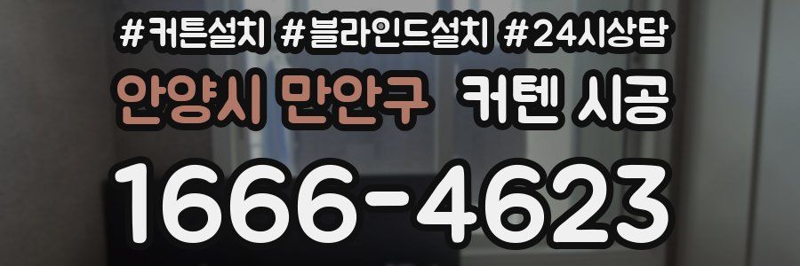안양시 만안구 커텐 시공