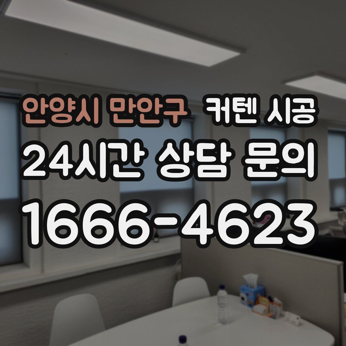 안양시 만안구 커텐 시공