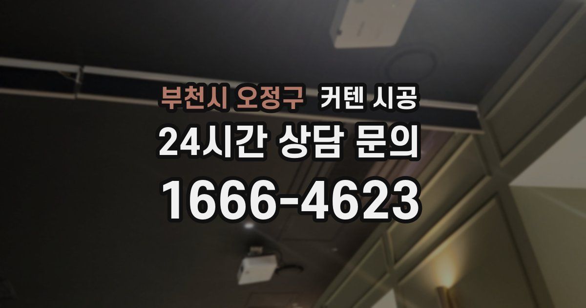 부천시 오정구 커텐 시공