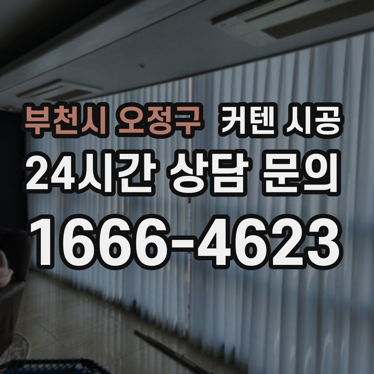 부천시 오정구 커텐 시공