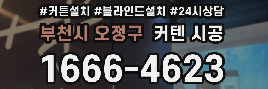 부천시 오정구 커텐 시공