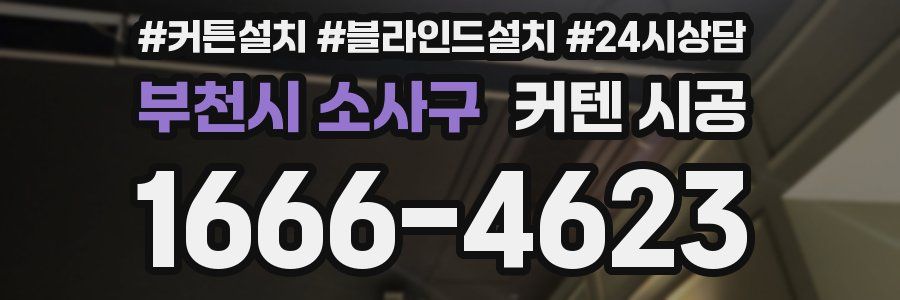 부천시 소사구 커텐 시공
