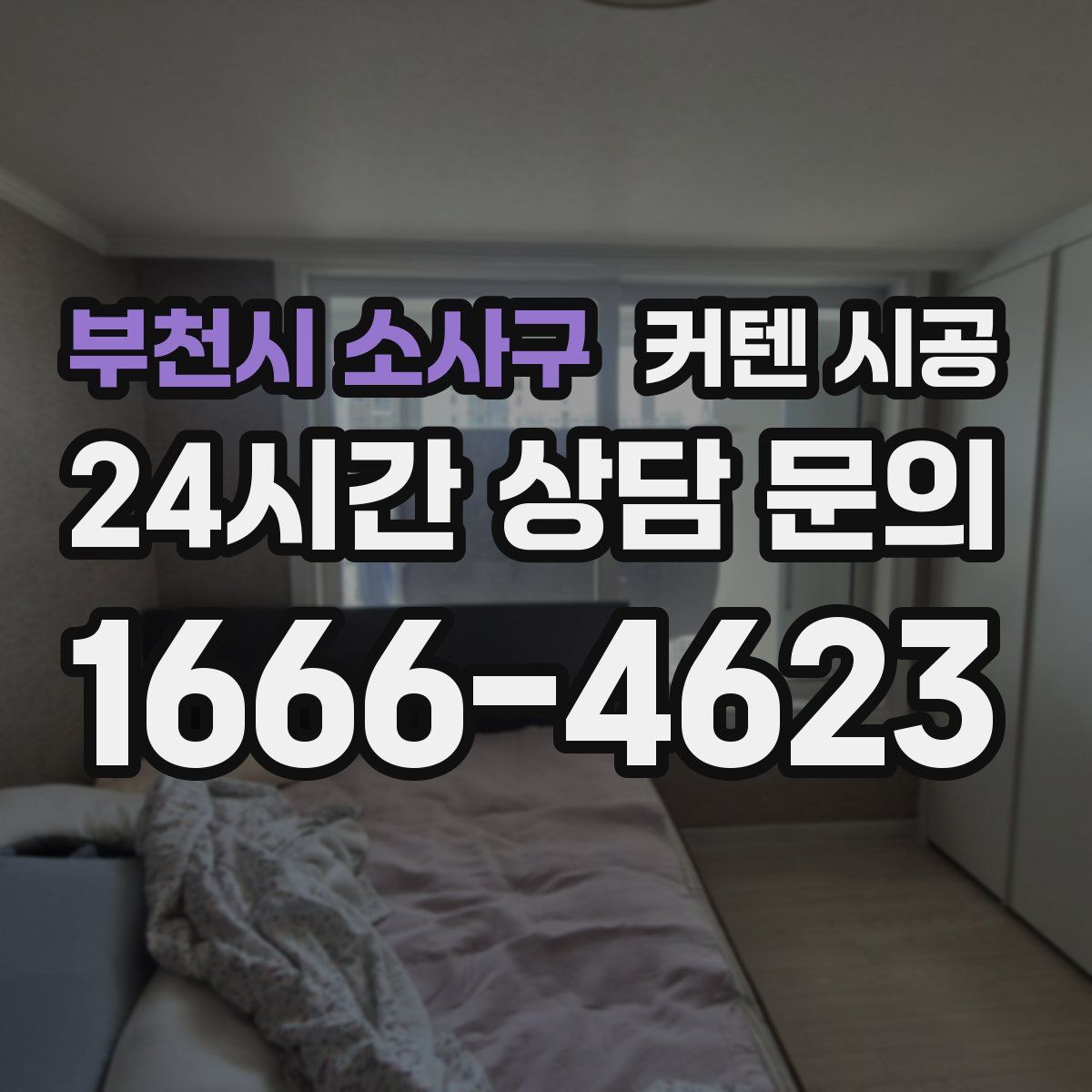 부천시 소사구 커텐 시공