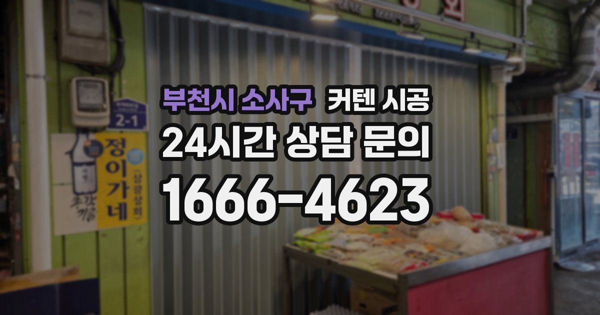 부천시 소사구 커텐 시공