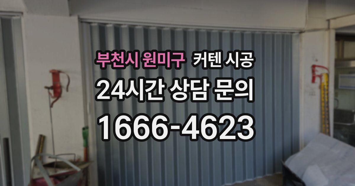 부천시 원미구 커텐 시공