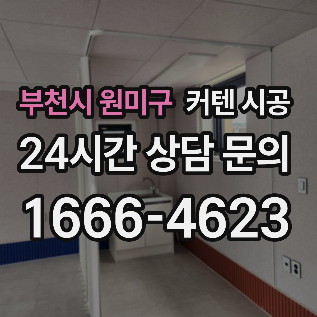 부천시 원미구 커텐 시공