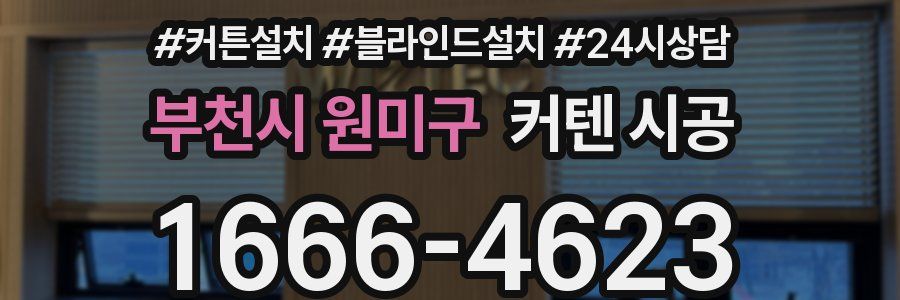 부천시 원미구 커텐 시공