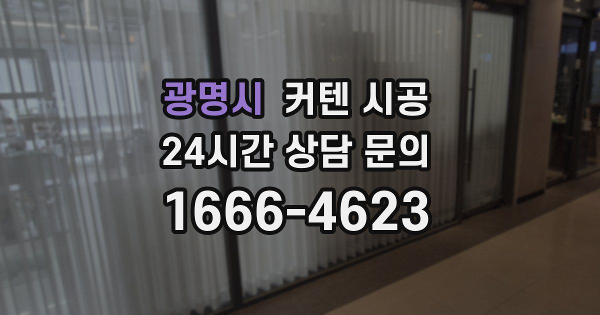 광명시 커텐 시공