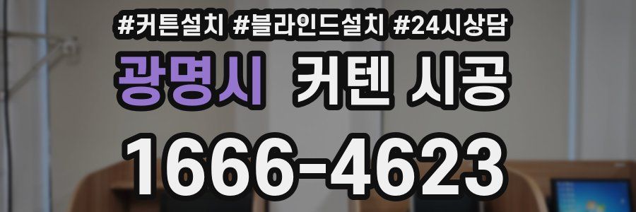 광명시 커텐 시공