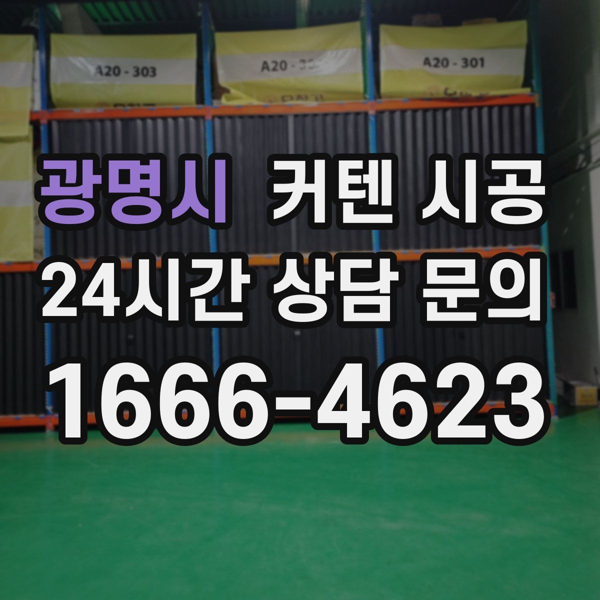 광명시 커텐 시공