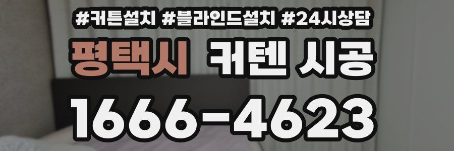 평택시 커텐 시공