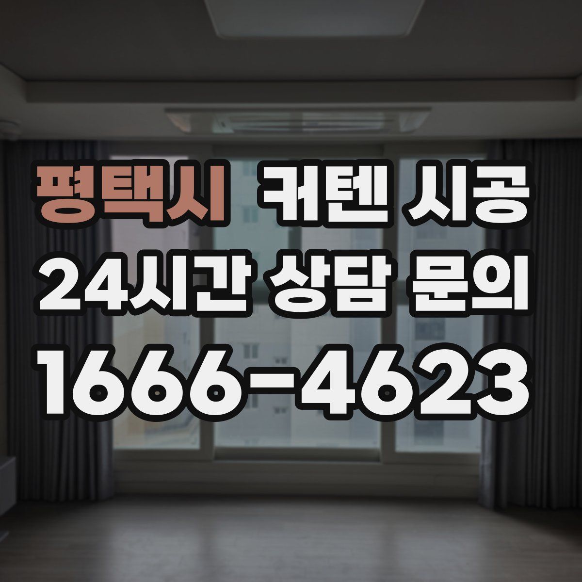 평택시 커텐 시공