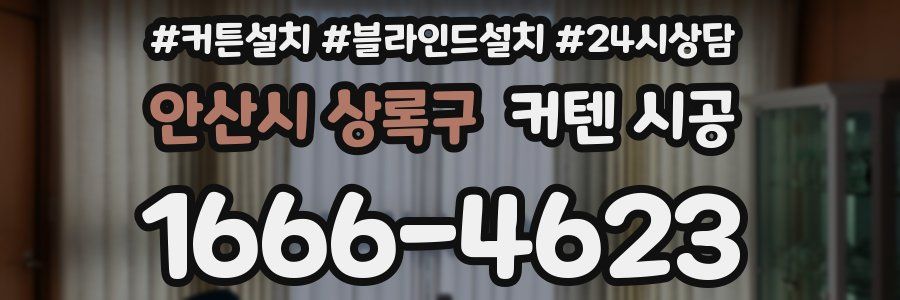 안산시 상록구 커텐 시공