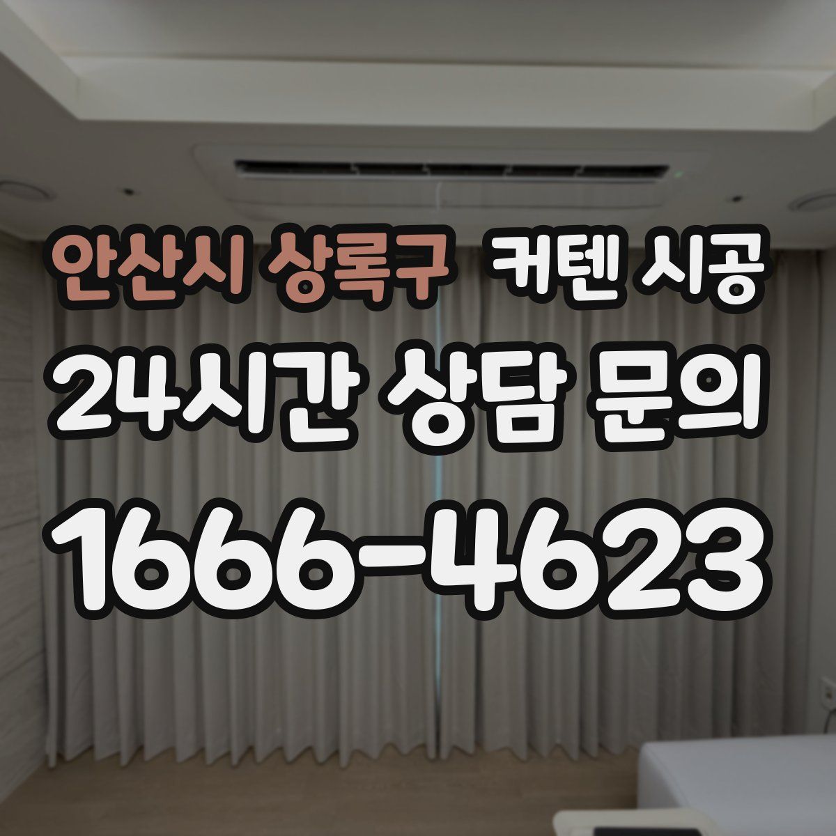 안산시 상록구 커텐 시공