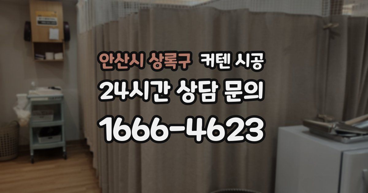 안산시 상록구 커텐 시공