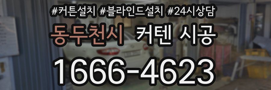 동두천시 커텐 시공
