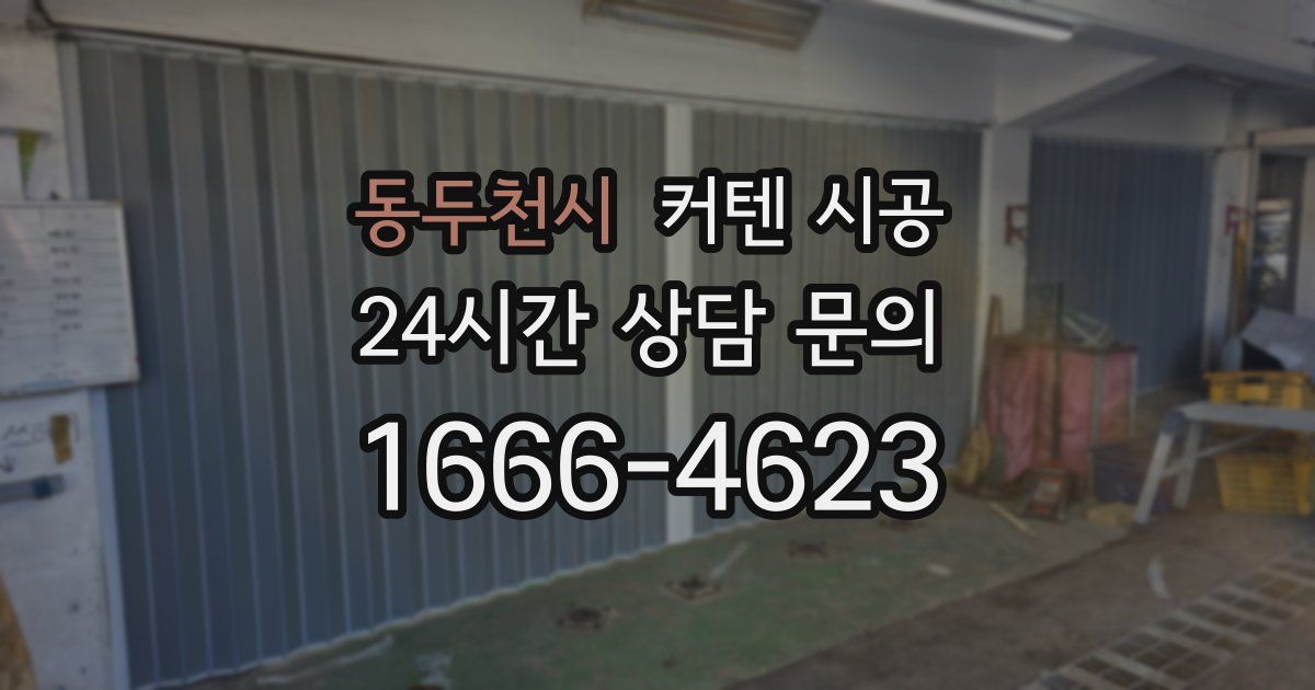 동두천시 커텐 시공