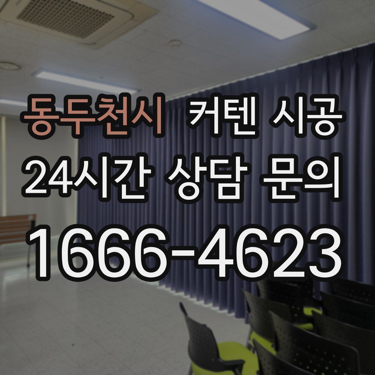 동두천시 커텐 시공