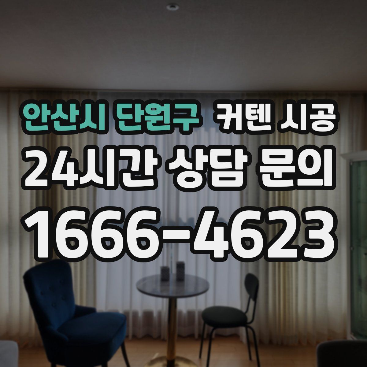 안산시 단원구 커텐 시공