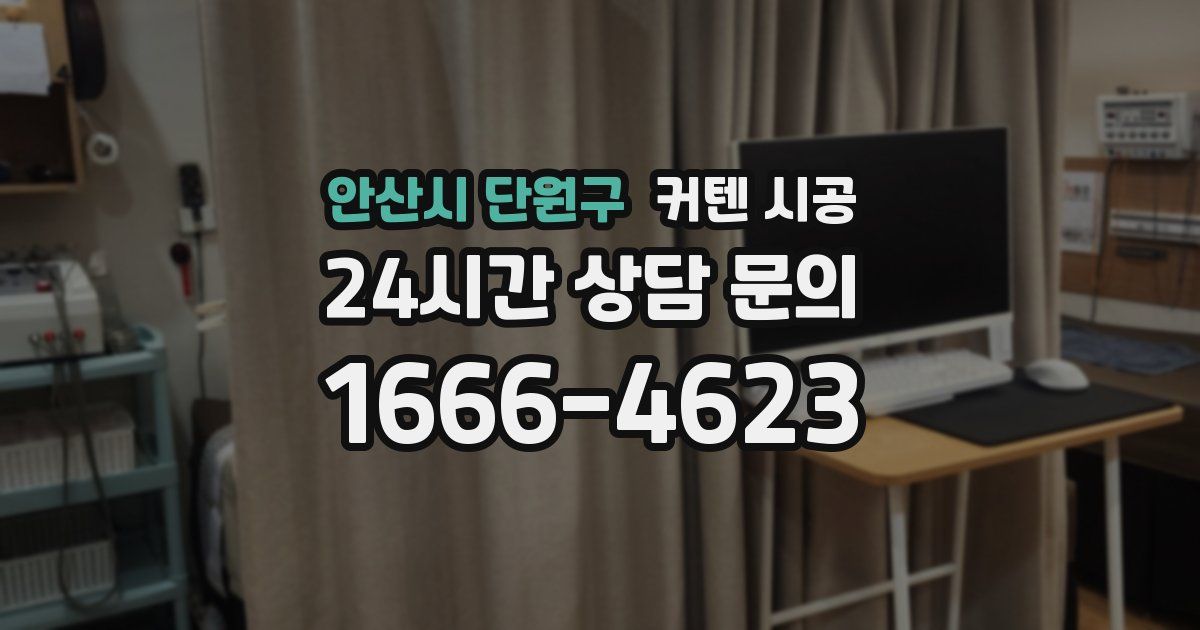 안산시 단원구 커텐 시공