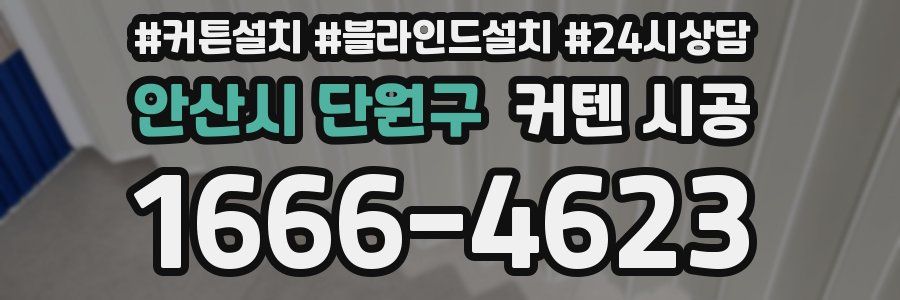안산시 단원구 커텐 시공