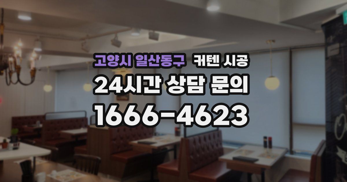 고양시 일산동구 커텐 시공