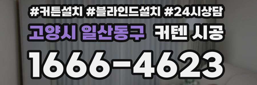 고양시 일산동구 커텐 시공