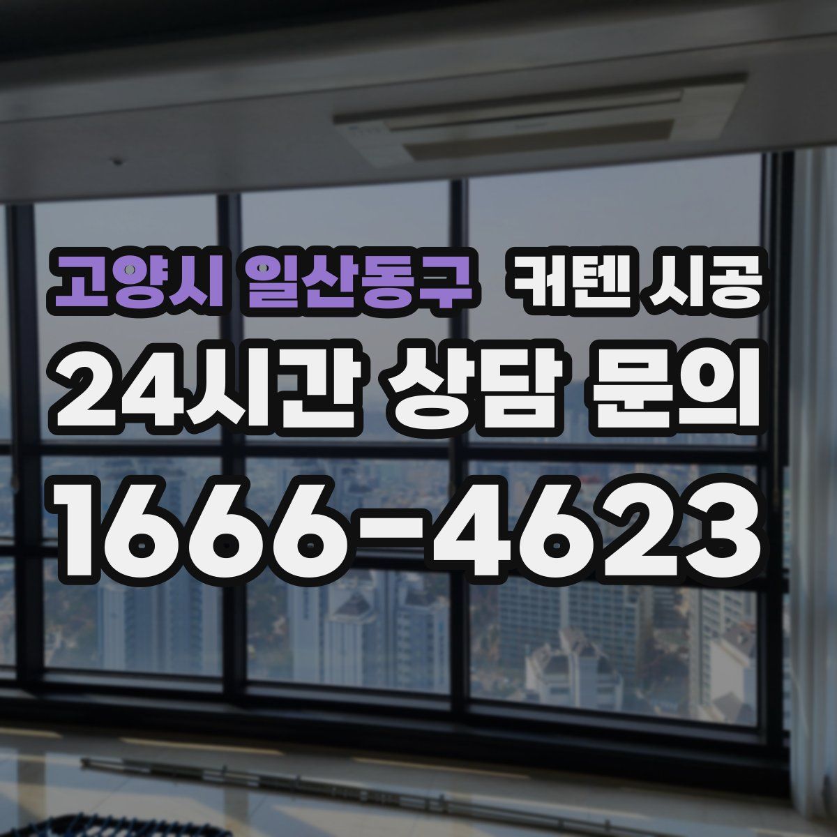 고양시 일산동구 커텐 시공