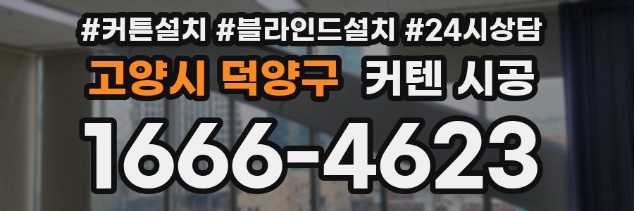 고양시 덕양구 커텐 시공