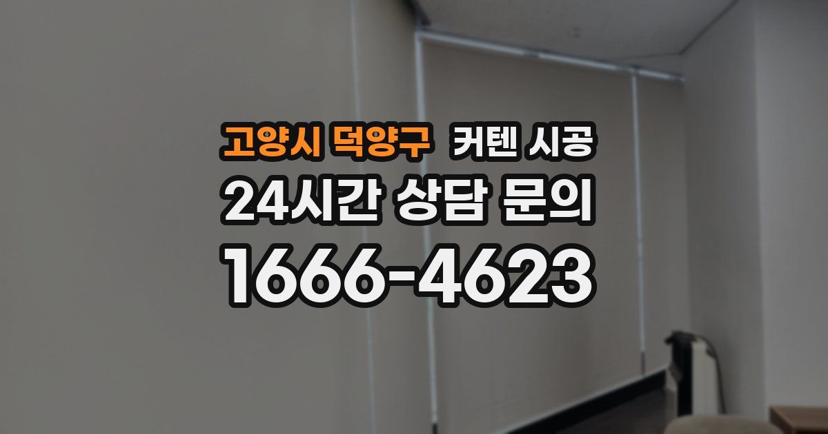 고양시 덕양구 커텐 시공
