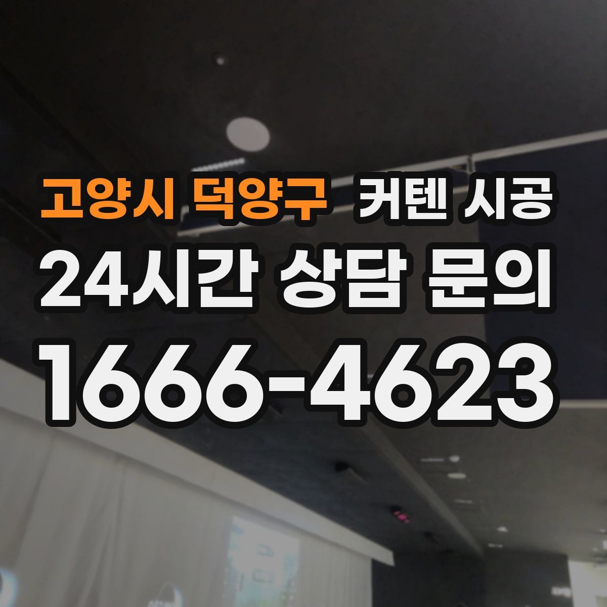 고양시 덕양구 커텐 시공