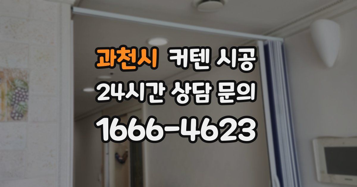 과천시 커텐 시공