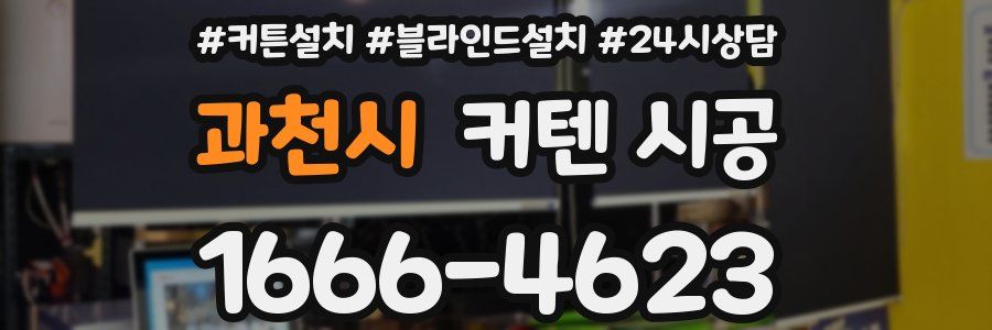 과천시 커텐 시공
