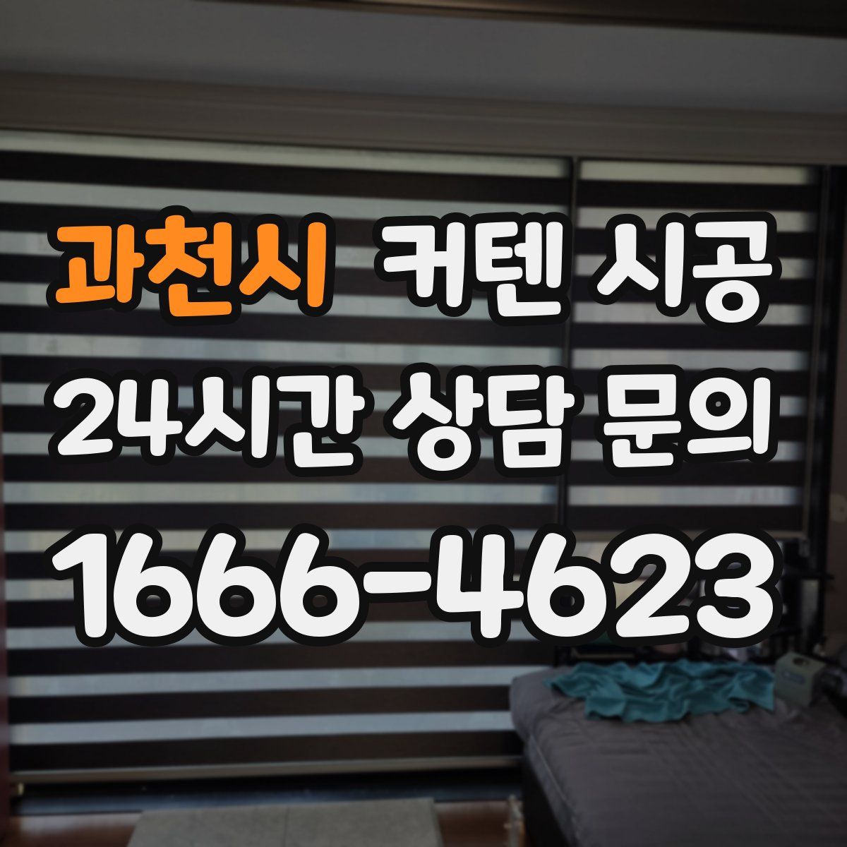 과천시 커텐 시공