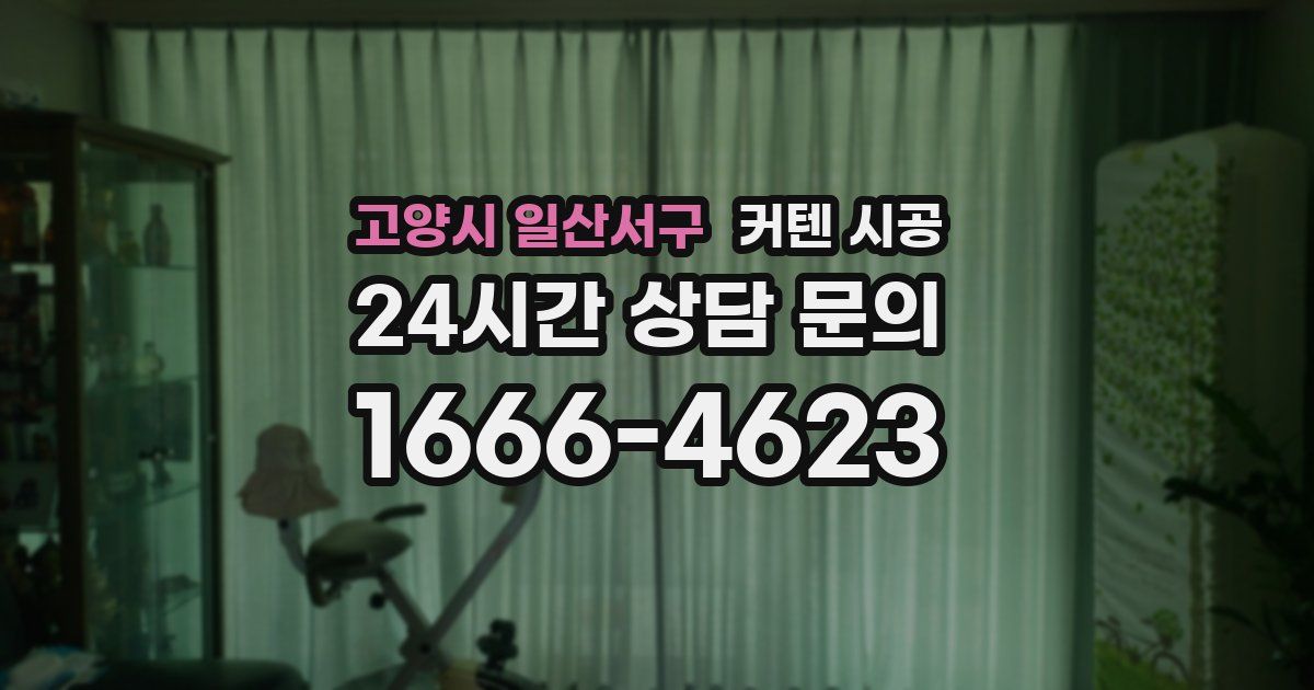 고양시 일산서구 커텐 시공