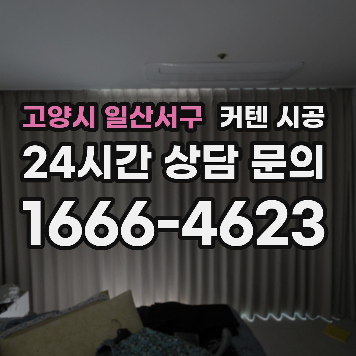 고양시 일산서구 커텐 시공