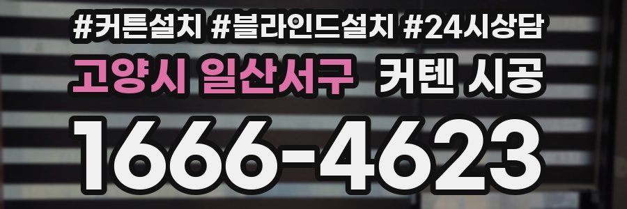 고양시 일산서구 커텐 시공