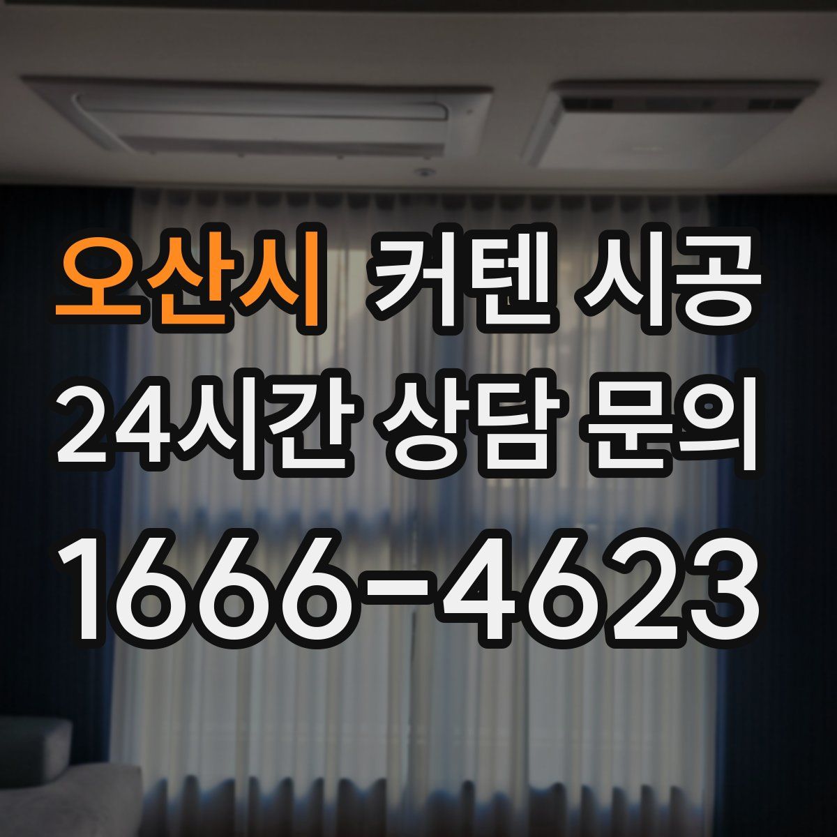 오산시 커텐 시공