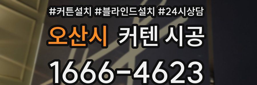 오산시 커텐 시공