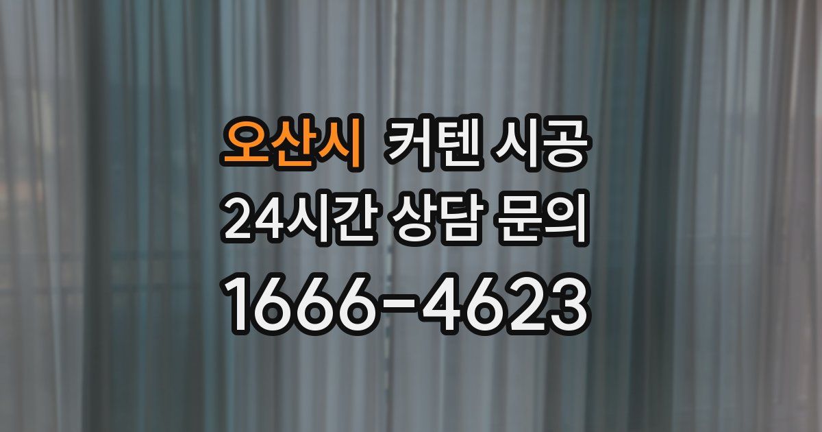 오산시 커텐 시공
