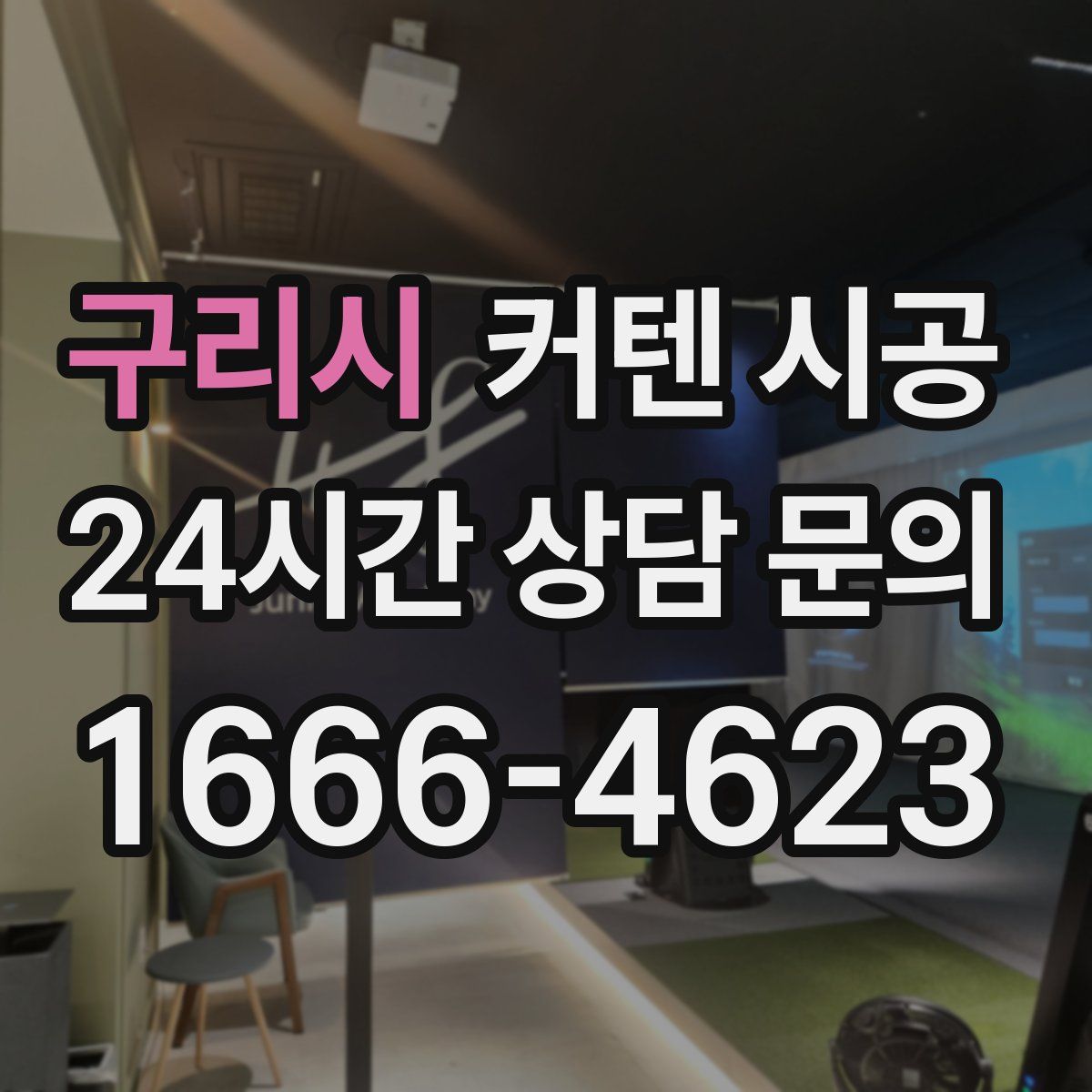 구리시 커텐 시공