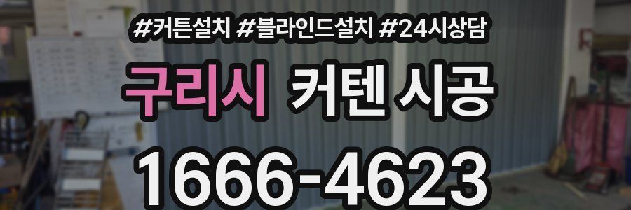 구리시 커텐 시공