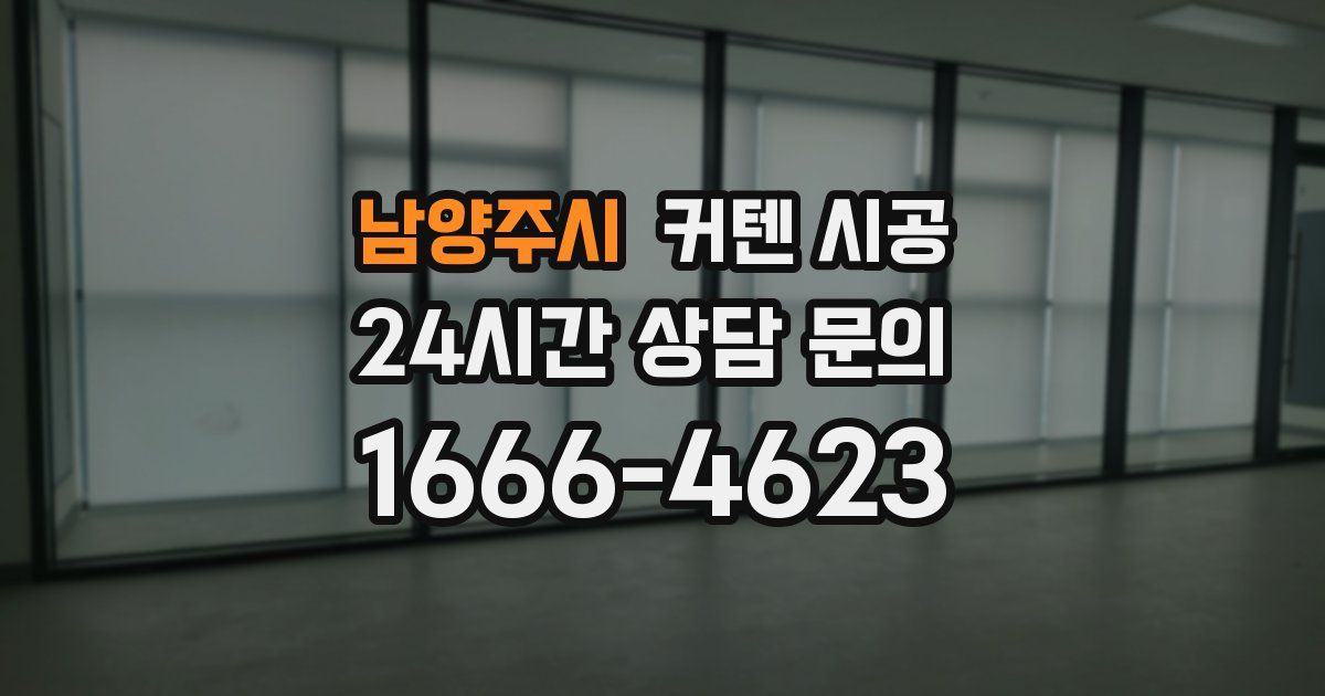 남양주시 커텐 시공