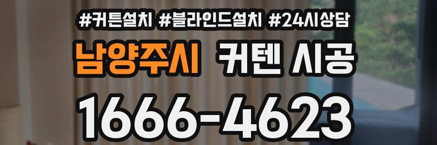 남양주시 커텐 시공