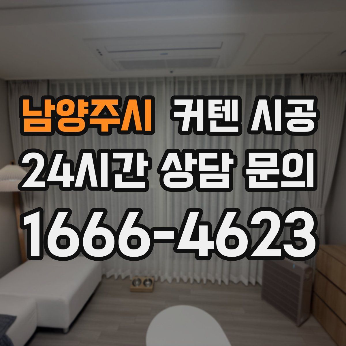 남양주시 커텐 시공