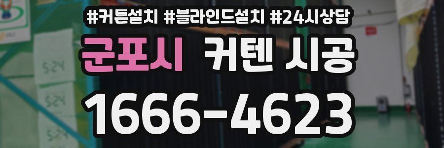 군포시 커텐 시공
