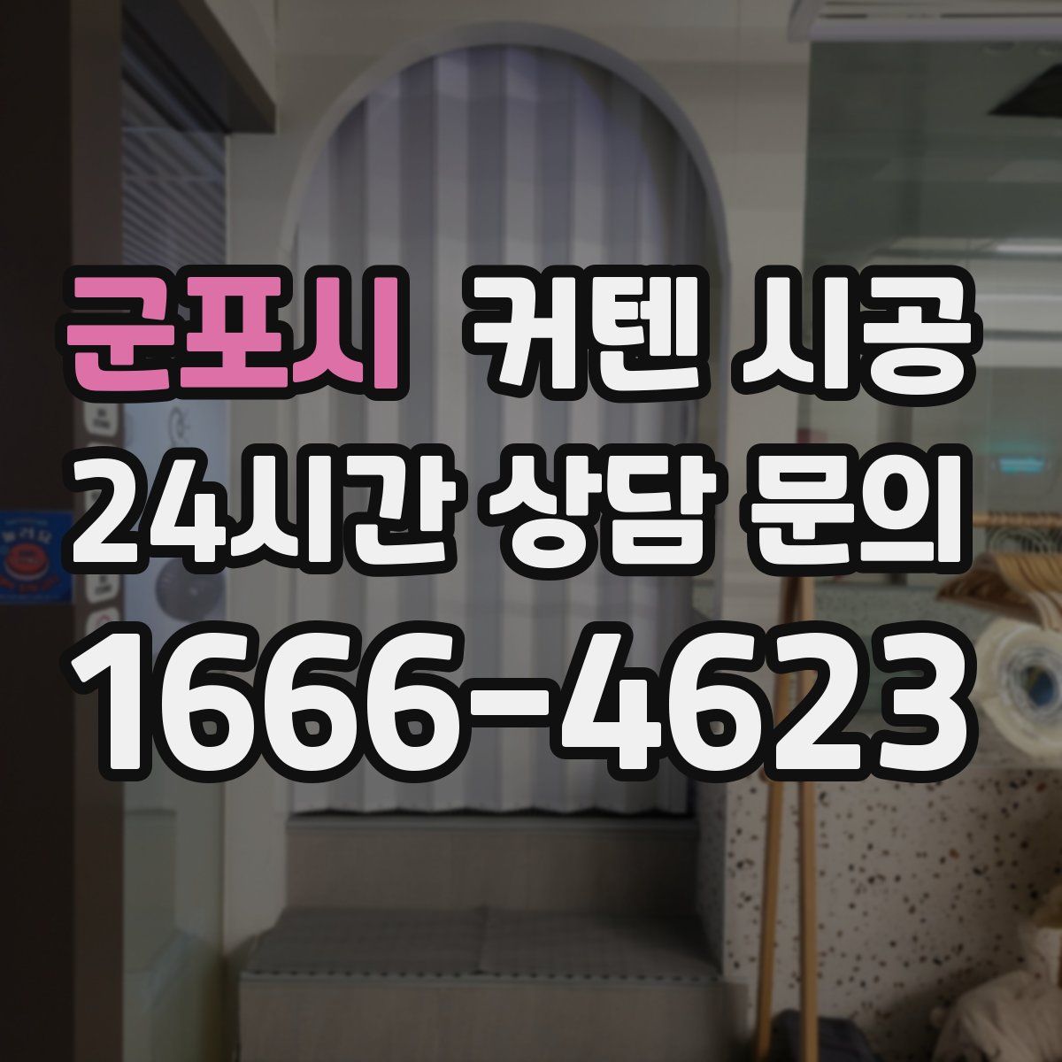 군포시 커텐 시공